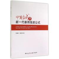 正版新书]中国城市新一代暴雨强度公式邵尧明//邵丹娜9787112168