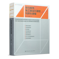 正版新书]室内装饰施工图设计规范与深化逻辑王冲 李坤鹏9787112