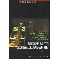 正版新书]建筑电气安装工长手册陆荣华9787112036080