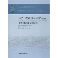 正版新书]市政工程计量与计价(第4版)袁建新9787112223190