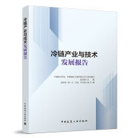 正版新书]冷链产业与技术发展报告中国制冷学会,华商国际工程有