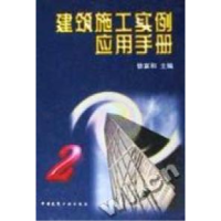 正版新书]建筑施工实例应用手册2徐家和编9787112033287