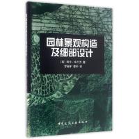 正版新书]园林景观构造及细部设计(英)阿伦·布兰克|译者:罗福午/