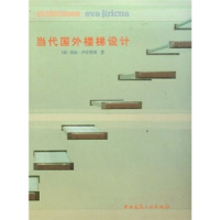 正版新书]当代国外楼梯设计(英国)埃娃﹒伊日奇娜著 杨芸9787112