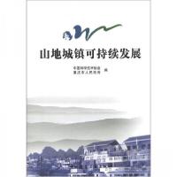 正版新书]山地城镇可持续发展中国科学技术协会、重庆市人民政府