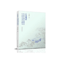 正版新书]江南地区传统环境营造技艺生态审美评估研究华亦雄 著9