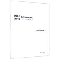 正版新书]BIAD优秀方案设计(2016)邵韦平9787112205271