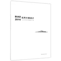 正版新书]BIAD优秀方案设计(2016)邵韦平9787112205271