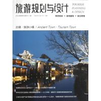 正版新书]旅游规划与设计(古镇旅游小镇)吴必虎9787112147663