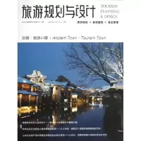 正版新书]旅游规划与设计(古镇旅游小镇)吴必虎9787112147663