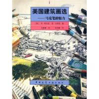 正版新书]美国建筑画选(马克笔的魅力)白晨曦9787112029228