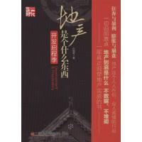 正版新书]地产是个什么东西.开发启程季孙祺奇9787513619240