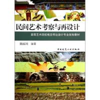 正版新书]民间艺术考察与再设计/陈原川陈原川9787112161140