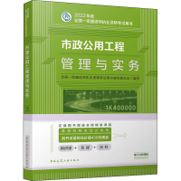 正版新书]市政公用工程管理与实务全国一级建造师执业资格考试用