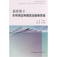 正版新书]新形势下如何保证和提高出版物质量王珮云978711210236