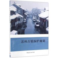 正版新书]苏州古镇保护规划苏州市规划局9787112172238