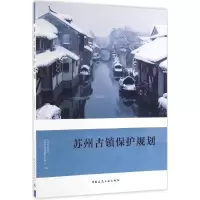正版新书]苏州古镇保护规划苏州市规划局9787112172238