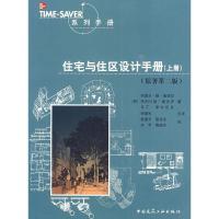 正版新书]住宅与住区设计手册(上册)(美)基亚拉 (美)帕内罗 (美)