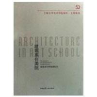 正版新书]建筑系在美院/建筑系学科发展纪实王海松9787112109470