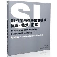 正版新书]SI住宅与住房建设模式:体系·技术·图解:System·technol