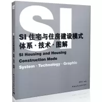 正版新书]SI住宅与住房建设模式:体系·技术·图解:System·technol