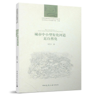 正版新书]城市中小型渠化河道近自然化吴丹子9787112215416