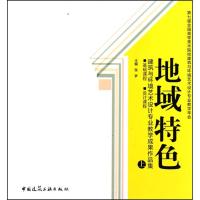 正版新书]地域特色(上)建筑与环境艺术设计专业教学成果作品集