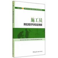 正版新书]施工员岗位知识与专业技能-住房和城乡建设领域专业人