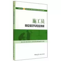正版新书]施工员岗位知识与专业技能-住房和城乡建设领域专业人