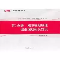 正版新书]2013-城市规划原理城市规划相关知识-全国注册城市规划