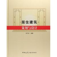 正版新书]居住建筑策划与设计朱守训9787112209682