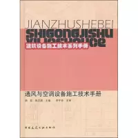 正版新书]通风与空调设备施工技术手册胡茄9787112137640