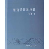 正版新书]建筑学场地设计闫寒著9787112080243