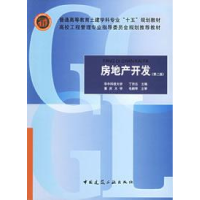 正版新书]房地产开发(第二版)丁烈云9787112066452