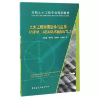 正版新书]土木工程常用软件与应用:PKPM.ABAQUS和MATLAB/王言磊