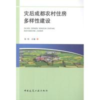正版新书]灾后成都市农村住房多样性建设张佳9787112123186