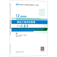 正版新书]建设工程项目管理一次通关(1Z200000)/2021年版全国一