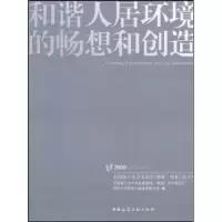 正版新书]和谐人居环境的畅想和创造钱锋9787112081776