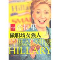 正版新书]学希拉里做职场女强人卫贵武.9787501799022