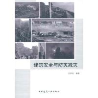 正版新书]建筑安全与防灾减灾李风9787112140343