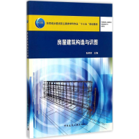 正版新书]房屋建筑构造与识图张艳芳9787112209613