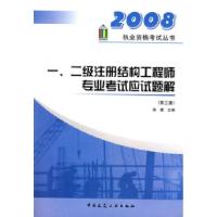 正版新书]2008:一、二级注册结构工程师专业考试应试题解(D三