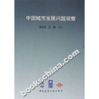 正版新书]中国城市发展问题观察邵益生9787112084784