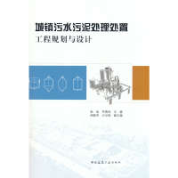 正版新书]城镇污水污泥处理处置工程规划与设计张辰 李春光 主编