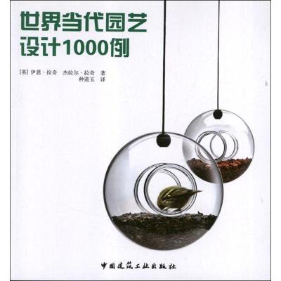 正版新书]世界当代园艺设计1000例拉奇9787112141913
