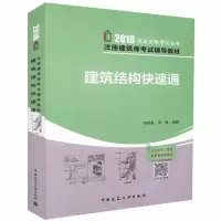 正版新书]建筑结构快速通袁树基9787112217038