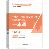 正版新书]建设工程监理案例分析(土木建筑工程)一本通陈江潮主编