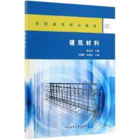 正版新书]建筑材料(高职高专规划教材)程沙沙9787112240739