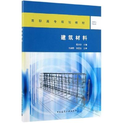 正版新书]建筑材料(高职高专规划教材)程沙沙9787112240739