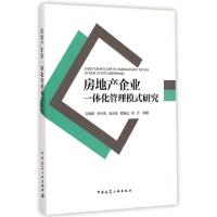 正版新书]房地产企业一体化管理模式研究刘晓君//李玲燕//高志坚